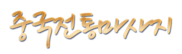 중국전통마사지_로고